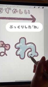 色々な｢ね｣を可愛く書いてみた✍️💭 #shorts #イラスト #procreate