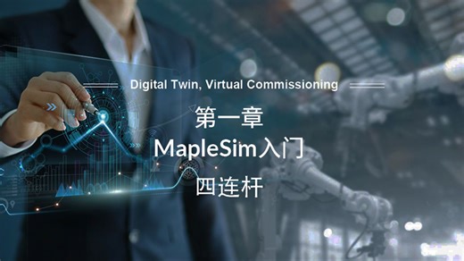 1.4 MapleSim入门｜四连杆