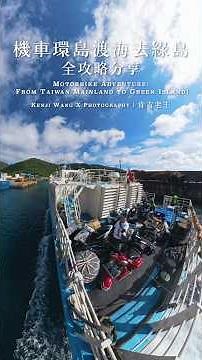 你知道嗎？其實騎機車環島也能「登島」玩綠島 這次就把「從墾丁出發→搭船→托運機車→玩綠島→泡海底溫泉」的完整流程 一次整理給你！ #環島旅行 #機車環島 #肯吉老王 #綠島浮潛 #騎車去綠島