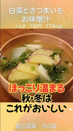 How about a hearty and comforting miso soup made with Chinese cabbage and sweet potato?