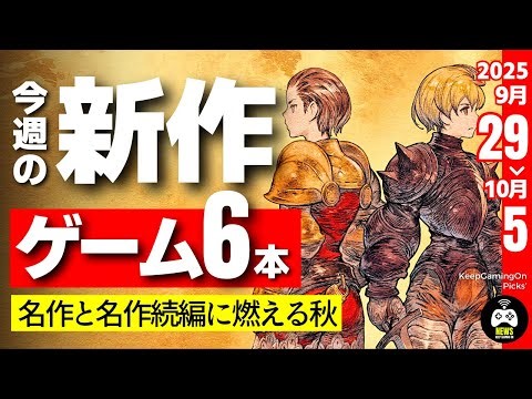 今週の新作ゲーム6本【負けられない熱い戦い】2025年9月第5週目 | 超大作もインディーも