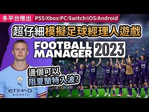 多平台推出【邊個可以阻夏籣特入波】超仔細模擬足球經理人遊戲 Football Manager 2023
