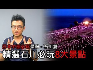 【精選】來石川必玩的8大景點 | 日本中部必玩景點旅遊與自由行推薦指南 - 石川篇 | 旅行思維