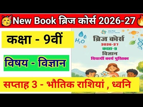 ब्रिज कोर्स सप्ताह 3 कक्षा 9वीं उत्तर । Class 9th bridge course vigyan saptah 3 Uttar 2026-26