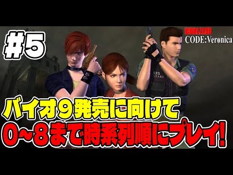 #５【年越しまで突っ走れ！】バイオ９に向けてバイオシリーズ０～８まで連続で長時間プレイ！【バイオハザード CODE:Veronica】