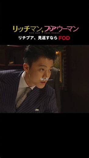 今なら【初月100円】9/2(水)17:59まで「リッチマン、プアウーマン」 #FOD にて好評配信中！