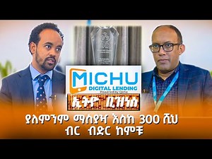 ያለምንም ማስያዣ እስከ 300 ሺህ ብር ብድር ከምቹ /Ethio Business