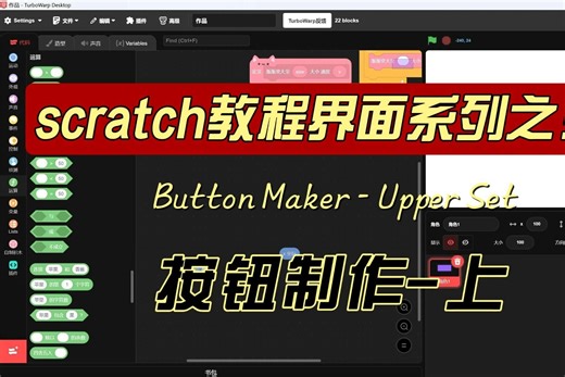scratch教程界面系列之按钮制作-上