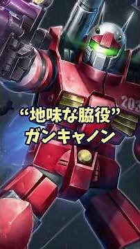 Actually, it was a "monster" on par with Gundam!? An explanation of the Guncannon #Gundam #Explan...