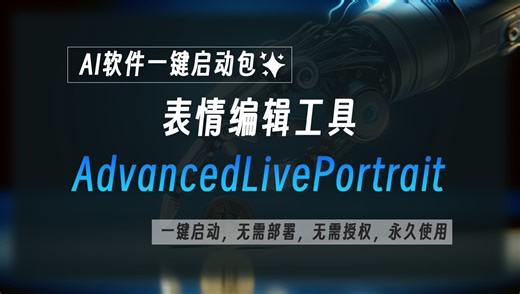 表情编辑器Advanced LivePortrait整合包，可以通过调整参数的形式调整图片中人物的表情，也可以通过视频驱动，让图片中的人物模仿视频中人物的表情