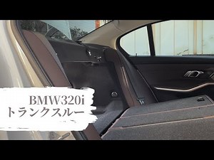 BMW 320i G20 トランクスルー