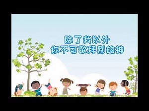 儿童诗歌《十诫》