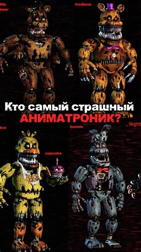 WHO IS THE SCARIEST ANIMATRONIC IN FNAF 4? #fnaf #fivenightsatfreddys #fnaf4 #fnaf4