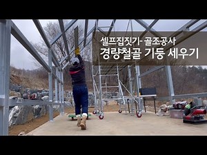 셀프 집짓기 I 경량철골 기둥 세우기 I 골조공사 I 2023년도 공사시작 I 앙카작업 I 용접작업 I 미장 I 경량철골 시공 I 시골생활 Vlog I 직장인 주말 귀촌