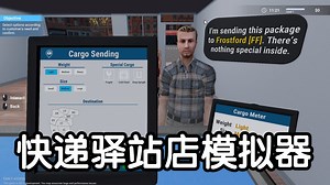 [新游] 快递店驿站模拟器，帮人寄快递-新品节-试玩-独立-demo版-Cargo Delivery Simulator Demo_哔哩哔哩bilibili