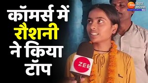 Bihar Board 12th Topper: 12वीं कॉमर्स में रौशनी कुमारी ने किया टॉप | Zee Bihar Jharkhand