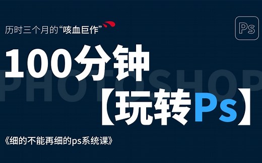 【PS2024】别再找啦！这一套PS2024全新版本系统教程，从入门到精通，一套就够！ PS软件/练习/素材