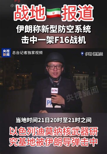 最新🇮🇷战报：中国中央电视台记者李健南伊朗现场报道——伊朗导弹突破以色列“铁穹”防空系统精准击中以色列迪莫纳核武器研发基地，另外以色列一架F16战机被伊朗新型防空系统击落！——这个新型防空系统是什么？是哪个国家提供给伊朗的？一直在暗中帮忙的大国是哪一个？中国还是俄罗斯？欢迎评论区留言！ #上热门 #中东战争#伊朗局势#最新战报#以色列局势