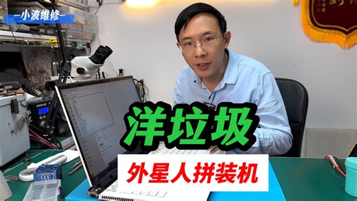 低价二手外星人内幕！本质洋垃圾组装，入手必踩大坑！