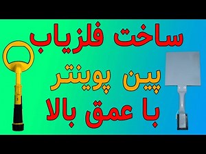 فلزیاب پین پوینتر Secrets for Finding Hidden Treasure