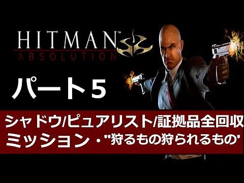 ヒットマン アブソリューション - 完全ステルス攻略 実況プレイ M5 - 狩るもの狩られるもの