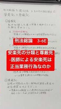【刑法総論】3-6E 刑法における安楽死の分類と尊厳死 #刑法総論 #法律解説 #法学部 #予備試験 #法律 #教養 #刑法総論わかりやすい #刑法 #判例解説 #安楽死 #尊厳死 #判例解説
