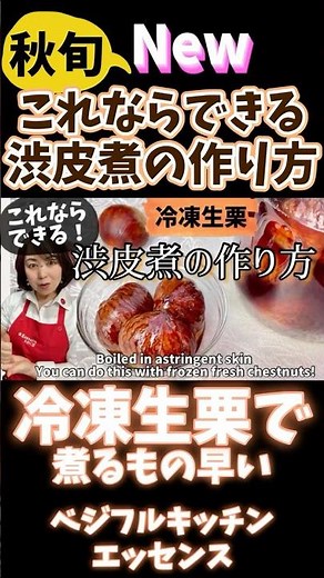 これならできる渋皮煮の作り方・冷凍生栗で簡単皮むき #旬菜クッキング #野菜ソムリエ料理教室 #冷凍生活アドバイザー #栗の渋皮煮 #shorts