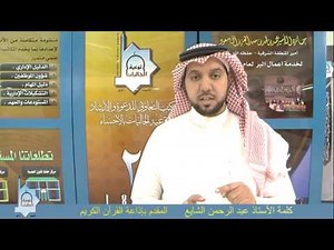 كلمة الأستاذ عبد الرحمن الشايع عن المكتب