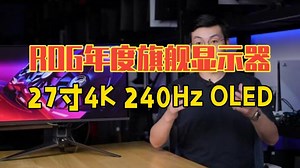 ROG年度旗舰显示器27寸4K 240Hz OLED ROG PG27UCDM 显示器 .....