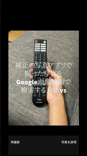 純正の写真アプリで撮った写真をGoogle画像検索で検索するか、Googleレンズで検索するのどっちがいいと思いますか？ #google #iphone