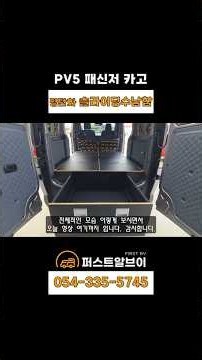 PV5 카고 평탄화 슬라이딩수납함 합법 인증 상단 오픈 격벽 #PV5 #카고 #패신저 #평탄화 #슬라이딩수납함 #상단오픈격벽 #화물차유지 #구조변경X #퍼스트알브이