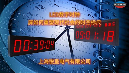 LED数字时钟屏（电子时钟系统）如何重塑现代社会的时空标尺