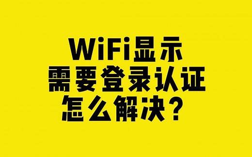 WiFi显示需要登录认证怎么解决？