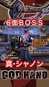 vs Shannon's Demon Form #godhandgameplay #godhandps2 #cloverstudio