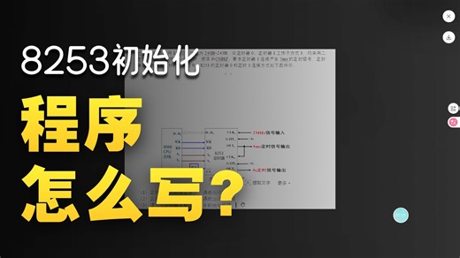 微机原理 8253的初始化程序 讲解（补录结合AI）