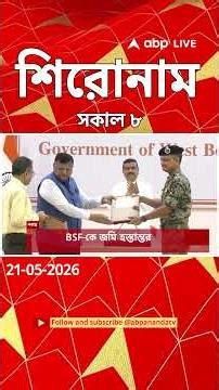 ABP Ananda Headlines : 08:00 AM Headlines : এবিপি আনন্দ হেডলাইনস : 21 MAY 2026 : ABP Ananda Live