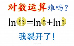 对数运算，我裂开了！