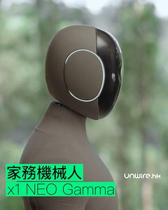NEO Gamma 家庭主婦救星 🍲 1X 推出家用機器人 🤖 AI 賦予自然步伐和對話能力 💬 能抓物、配針織套裝，超親民 😊 表情耳環 低噪音設計 🔇 CEO 說：家測是關鍵一步 📡 機器人峰會 4/30 - 5/1 波士頓見 👀 #機器人 #人形機器 #NEOgamma ✨ | UNWIRE.HK