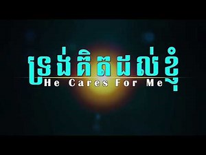 ទ្រង់គិតដល់ខ្ញុំ​​​ | He Care For Me | LIFE Band