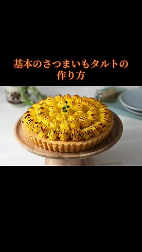 基本のさつまいもタルトの作り方