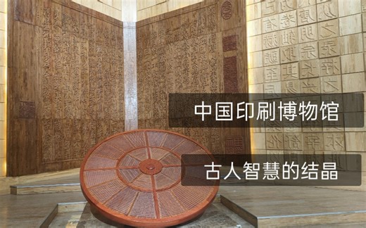 跟着我来博物馆了解印刷术的成长史