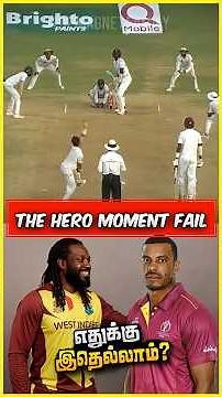 அசிங்கப்பட்டார் WINDIES காரர்‼😭🤣#cricket #cricketnews #cricketshorts #facts #westindies