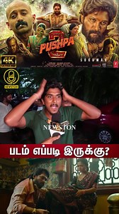 Pushpa 2 Public Review | Pushpa 2 The Rule Movie Review | Allu Arjun, Fahadh Faasil, Rashmika #pushpa2 #pushpa2therule #pushpa2review #rashmikamandanna #sreeleela #tvk #tvkvijay #tvkparty #tvkmaanadu #tvkconference #tvkflag #tvkvijayspeech #tvkvijay✊🏻🔥 #thalapathy #thalapathyvijay #thalapathi #thalapathivijay #tvkmaanadu🇪🇦🚩❤️‍🔥 #thalapathy_vijay #tamilagavetrikalagam #tamilagavetrikazhagam#goodbadugly #ajith #alluarjun #vidaamuyarchi🔥🥰 #kissik | Newston Tamil