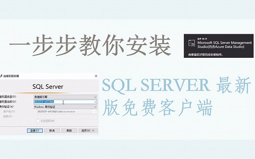 手把手教你安装SQL Server数据库客户端最新版（MSSQL最新客户端SSMS的安装）
