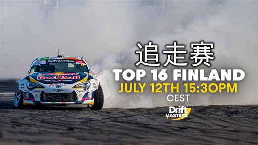 Drift Masters 2026 - Round 4 第四站 追走赛