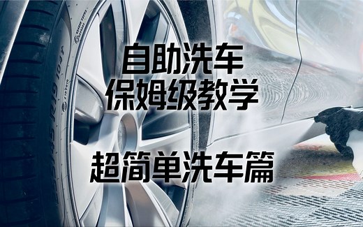 自助洗车保姆级教学，超简单洗车，简简单单的洗车方式应该是怎么样的呢？