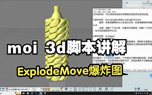 MOI 3D建模教程脚本篇之ExplodeMove爆炸图