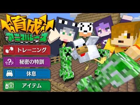 【マインクラフト】最強の動物を育成してレースバトルをしましょう【日常組】