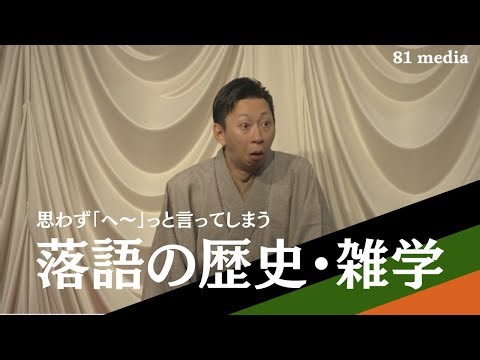 【81media】落語の歴史・雑学 / 東京の主要4団体の亭号と現在（ショート落語動画）