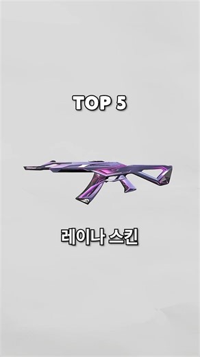 발로란트 레이나 스킨 top5